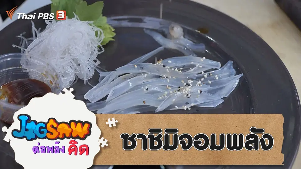 ซาชิมิจอมพลัง
