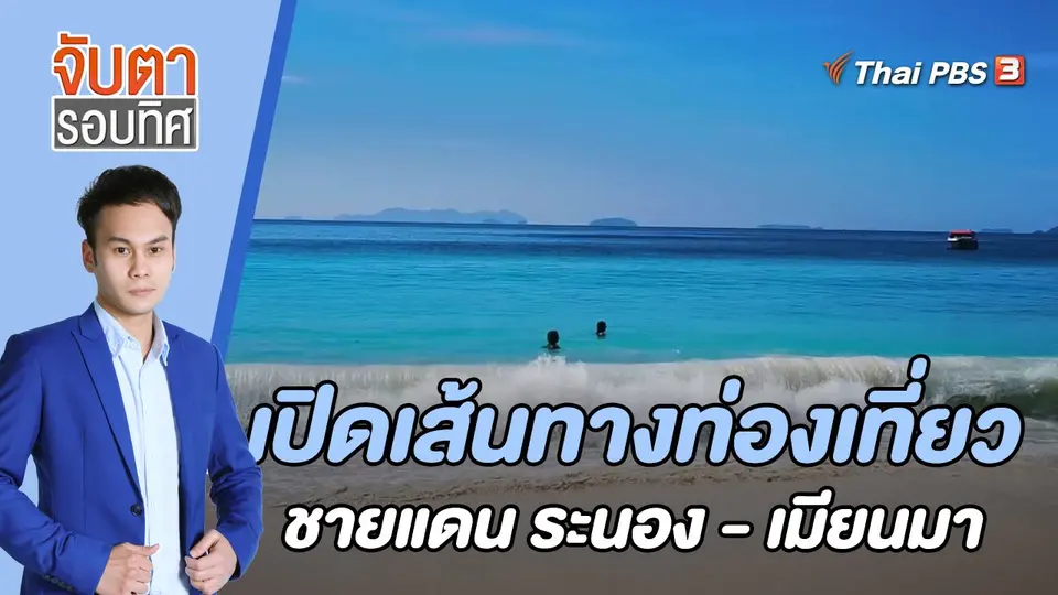 จับตารอบทิศ