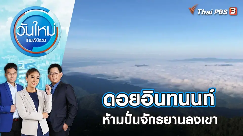 วันใหม่  ไทยพีบีเอส