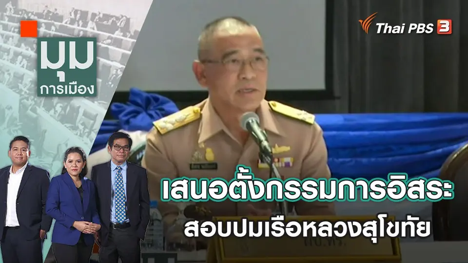 เสนอตั้งกรรมการอิสระ สอบปมเรือหลวงสุโขทัย | มุมการเมือง | 27 ธ.ค. 65