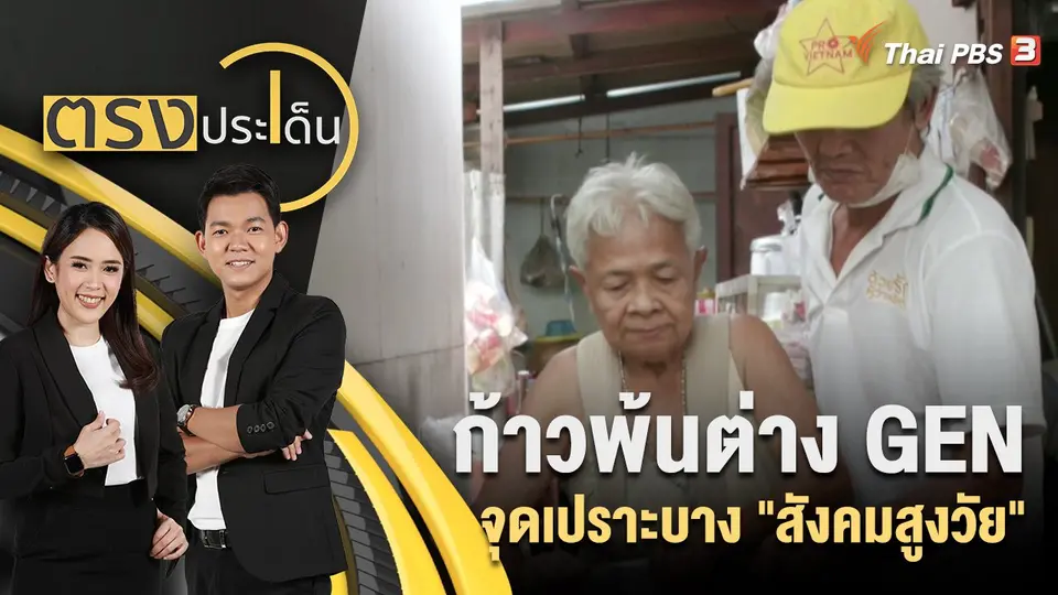 ตรงประเด็น