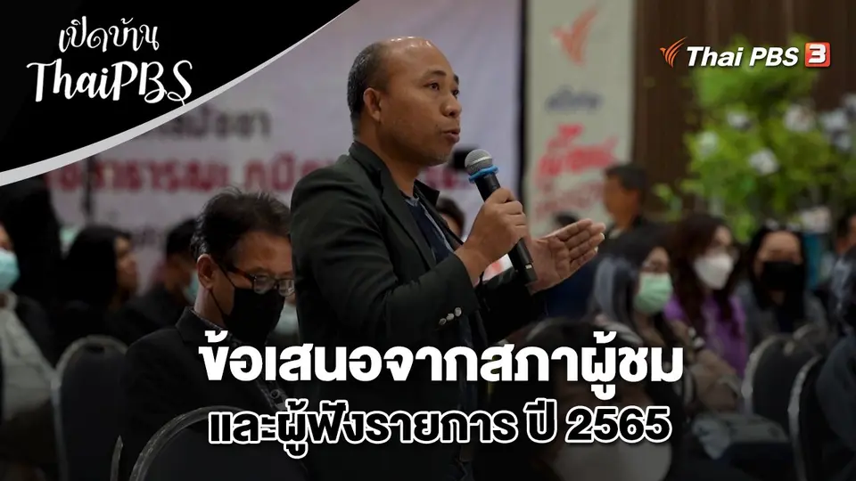 ข้อเสนอจากสภาผู้ชมและผู้ฟังรายการ ปี 2565