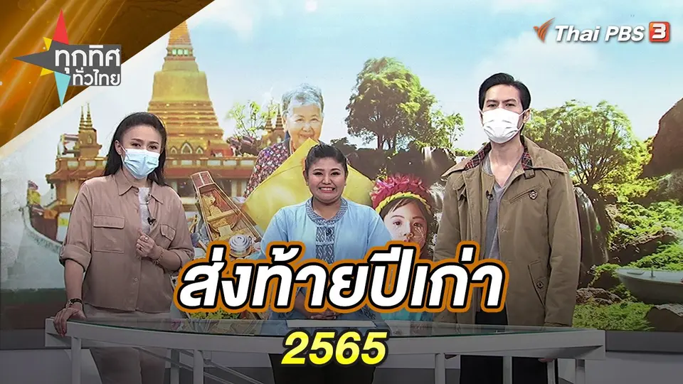 ทุกทิศทั่วไทย