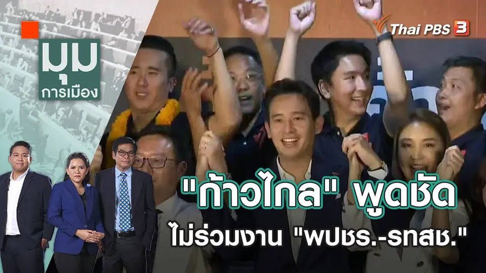 มุมการเมือง