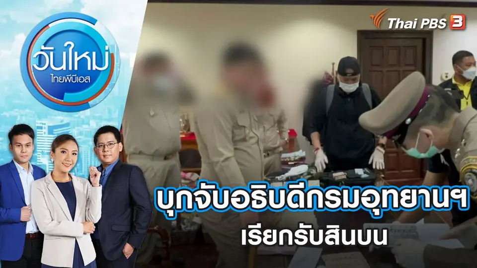 วันใหม่  ไทยพีบีเอส