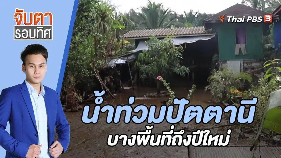 จับตารอบทิศ