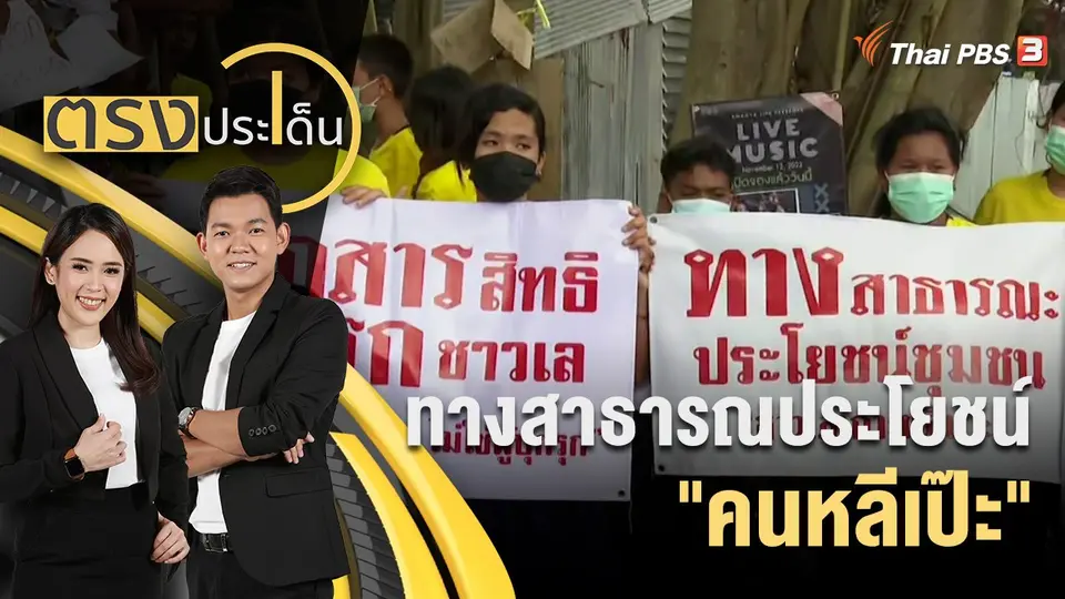 ตรงประเด็น