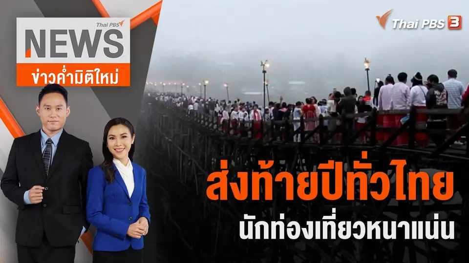 ข่าวค่ำมิติใหม่