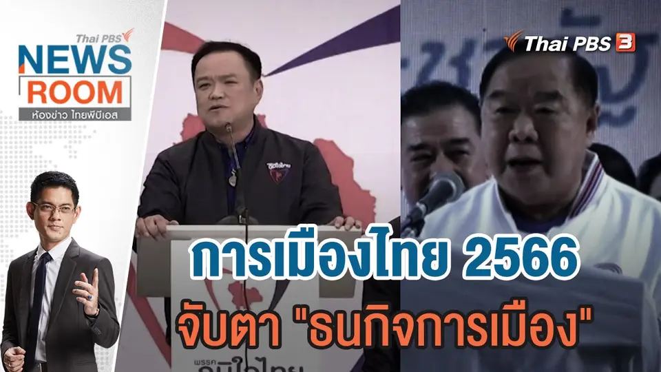 การเมืองไทย 2566 จับตา "ธนกิจการเมือง" | 1 ม.ค.66