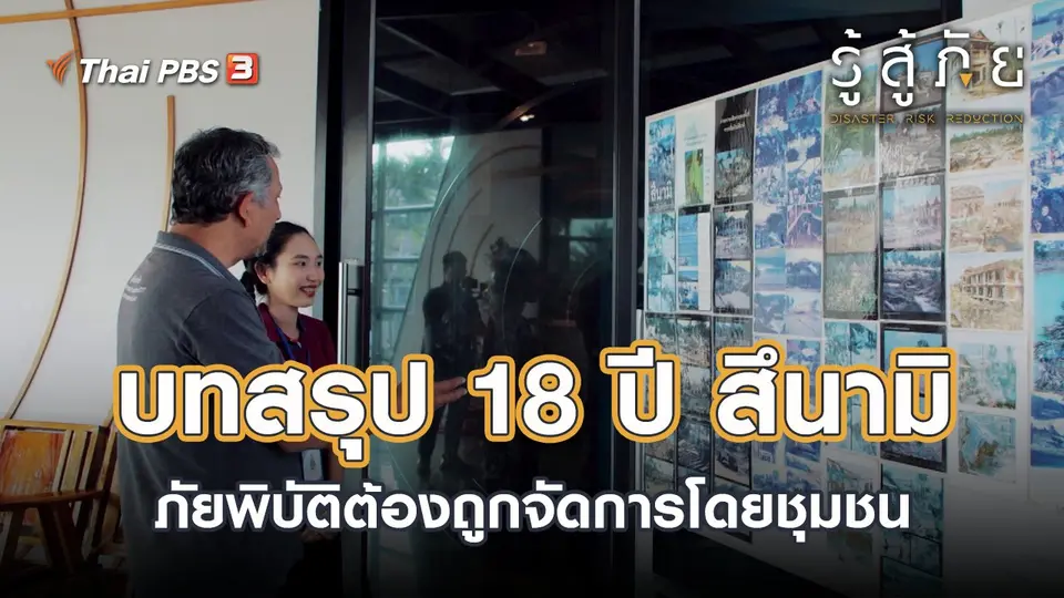 ​บทสรุป 18 ปี สึนามิ ภัยพิบัติต้องถูกจัดการโดยชุมชน