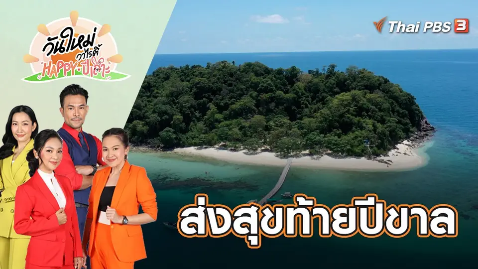 วันใหม่วาไรตี้ Happy ปีเถาะ