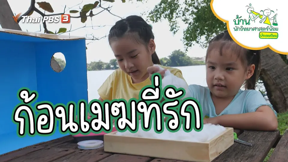 ก้อนเมฆที่รัก