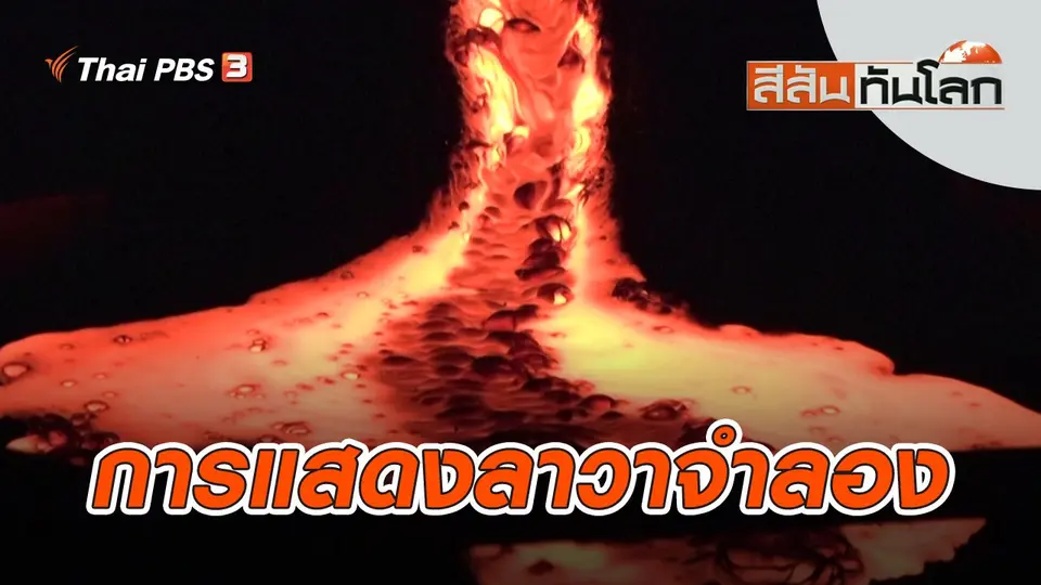 การแสดงลาวาจำลอง | สีสันทันโลก | 31 ธ.ค. 65