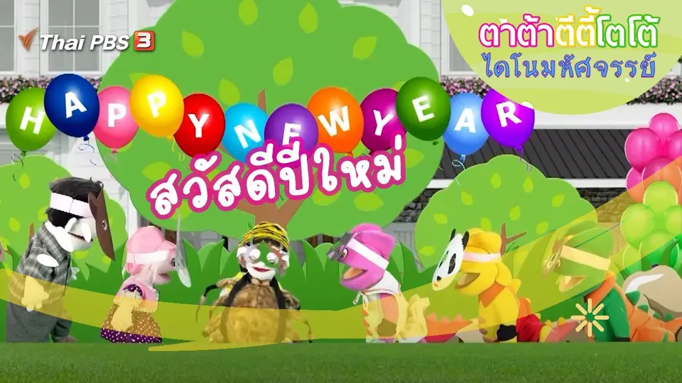 สวัสดีปีใหม่