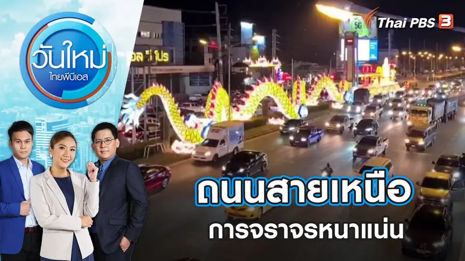 วันใหม่  ไทยพีบีเอส