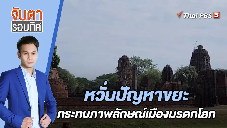 จับตารอบทิศ