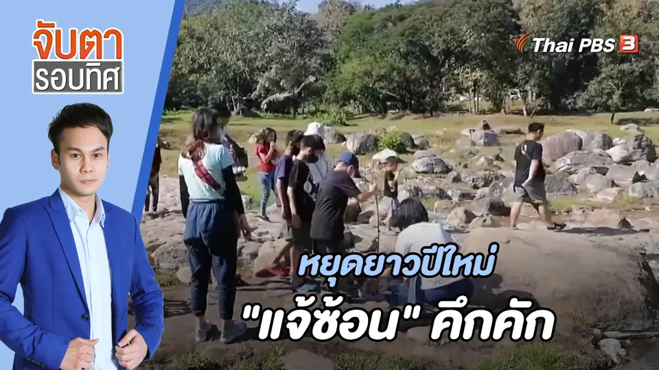 จับตารอบทิศ