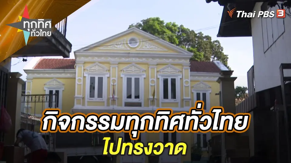 ทุกทิศทั่วไทย