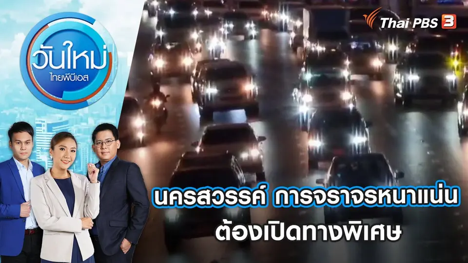 นครสวรรค์ การจราจรหนาแน่นต้องเปิดทางพิเศษ | วันใหม่ ไทยพีบีเอส | 2 ม.ค. 66