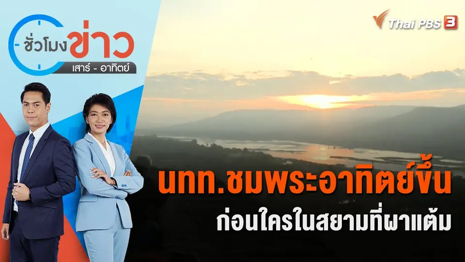 นทท.ชมพระอาทิตย์ขึ้นก่อนใครในสยามที่ผาแต้ม | ชั่วโมงข่าว เสาร์ - อาทิตย์ | 1 ม.ค. 66