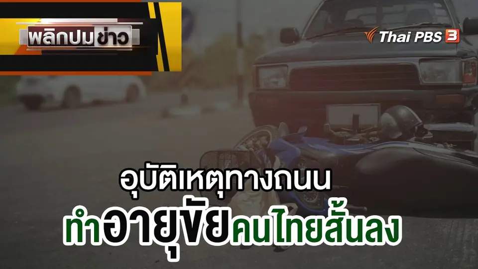 อุบัติเหตุทางถนนทำอายุขัยคนไทยสั้นลง
