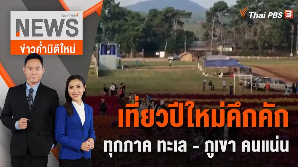 ข่าวค่ำมิติใหม่