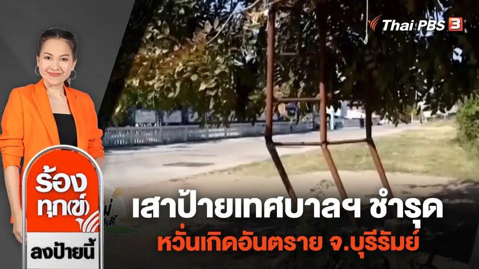เสาป้ายเทศบาลฯ ชำรุด หวั่นเกิดอันตราย จ.บุรีรัมย์