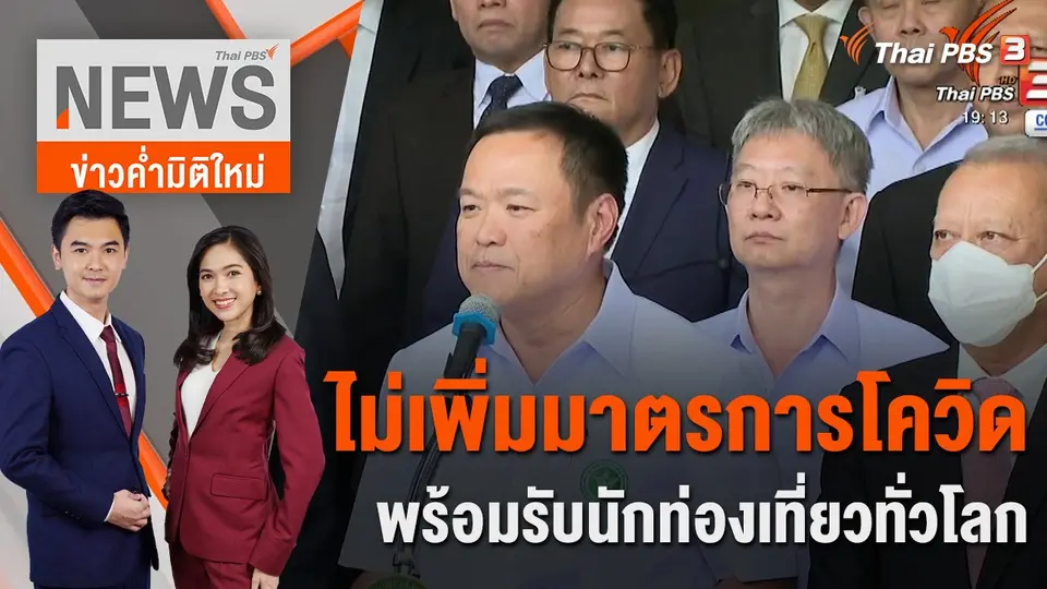 ข่าวค่ำมิติใหม่