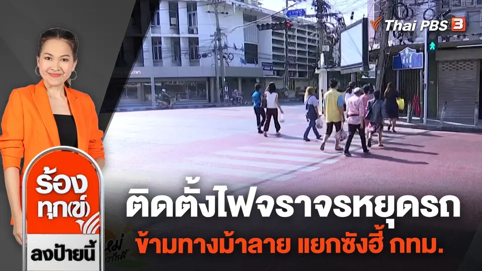 ติดตั้งไฟจราจรหยุดรถข้ามทางม้าลาย แยกซังฮี้ กทม.