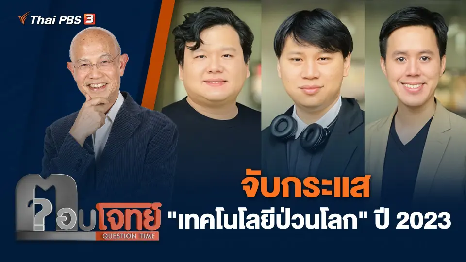 จับกระแส "เทคโนโลยีป่วนโลก" ปี 2023