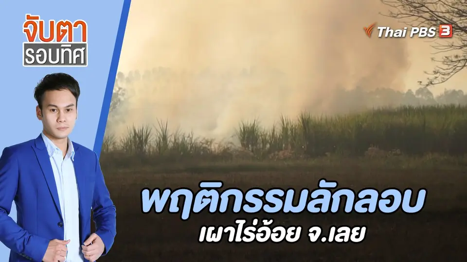 จับตารอบทิศ