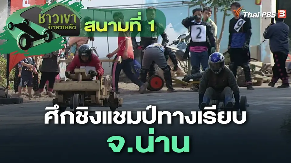สนามที่ 1 ศึกชิงแชมป์ทางเรียบ จ.น่าน
