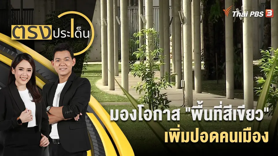มองโอกาส "พื้นที่สีเขียว" เพิ่มปอดคนเมือ