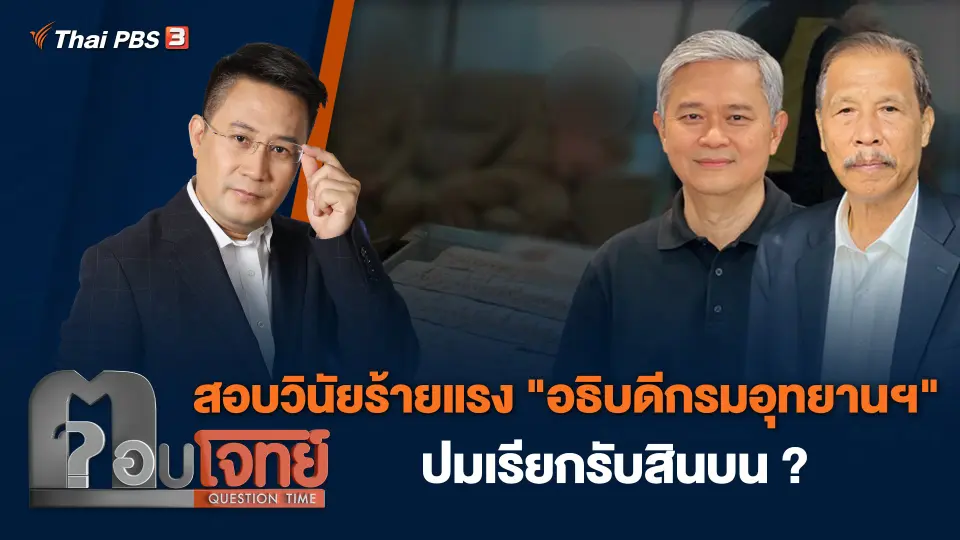 สอบวินัยร้ายแรง "อธิบดีกรมอุทยานฯ" ปมเรียกรับสินบน ?