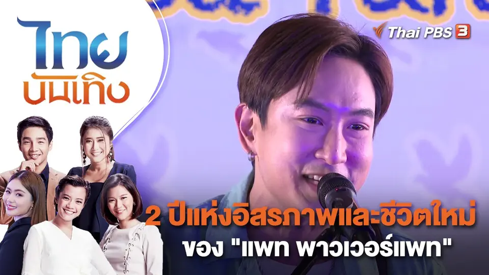 2 ปีแห่งอิสรภาพและชีวิตใหม่ของ "แพท พาวเวอร์แพท" | ไทยบันเทิง | 5 ม.ค. 66