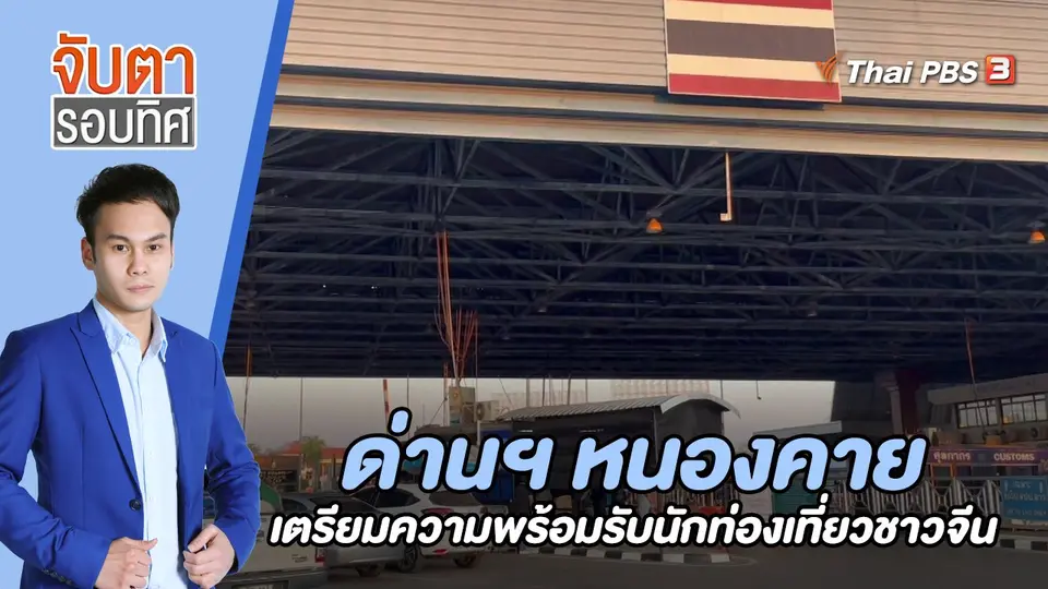 จับตารอบทิศ