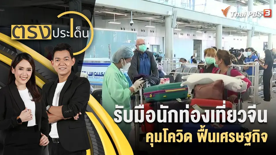 รับมือนักท่องเที่ยวจีน คุมโควิด ฟื้นเศรษฐกิจ