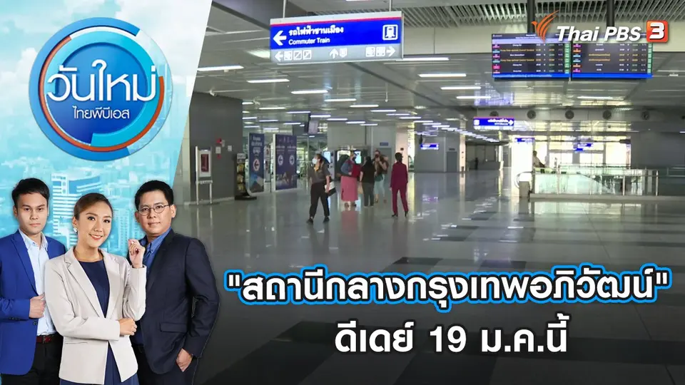 ดีเดย์ "สถานีกลางกรุงเทพอภิวัฒน์" 19 ม.ค.นี้ | วันใหม่ ไทยพีบีเอส | 4 ม.ค. 66