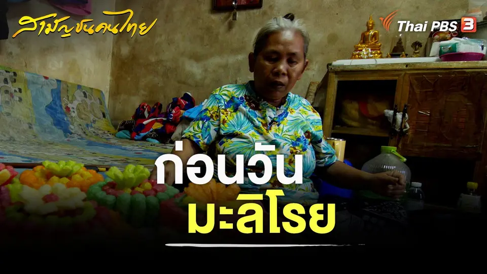 สามัญชนคนไทย