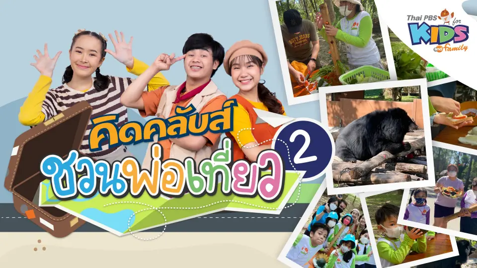 คิดคลับส์ | 4 ม.ค. 66