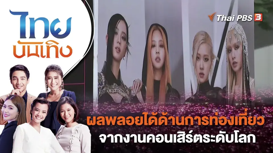 ผลพลอยได้ด้านการท่องเที่ยวจากงานคอนเสิร์ตระดับโลก | ไทยบันเทิง | 9 ม.ค. 66