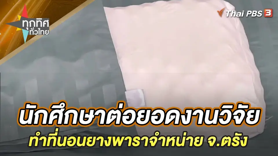 ทุกทิศทั่วไทย