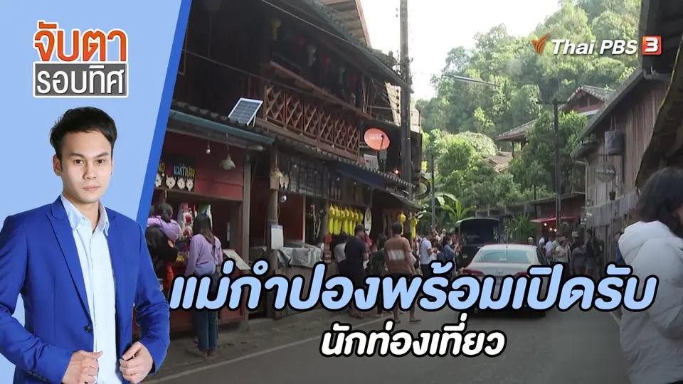 จับตารอบทิศ