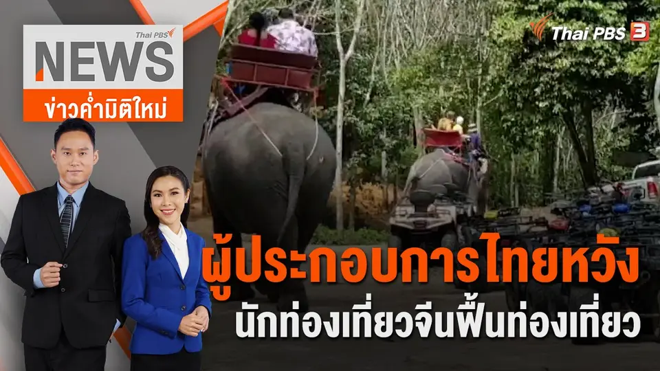ข่าวค่ำมิติใหม่