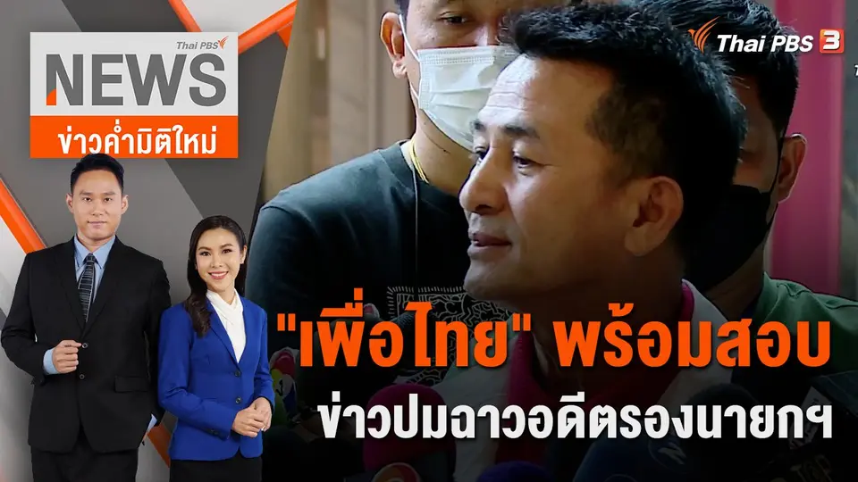 ข่าวค่ำมิติใหม่