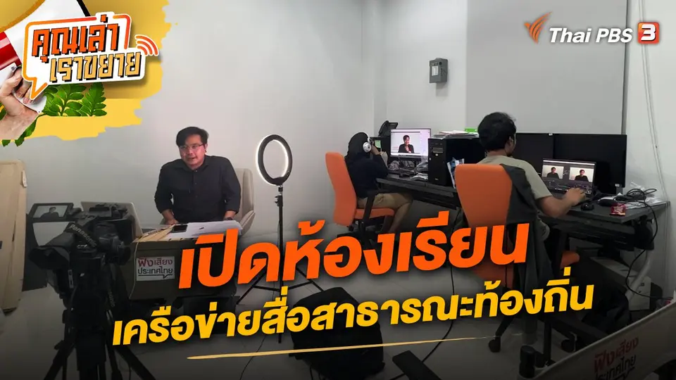 คุณเล่า เราขยาย