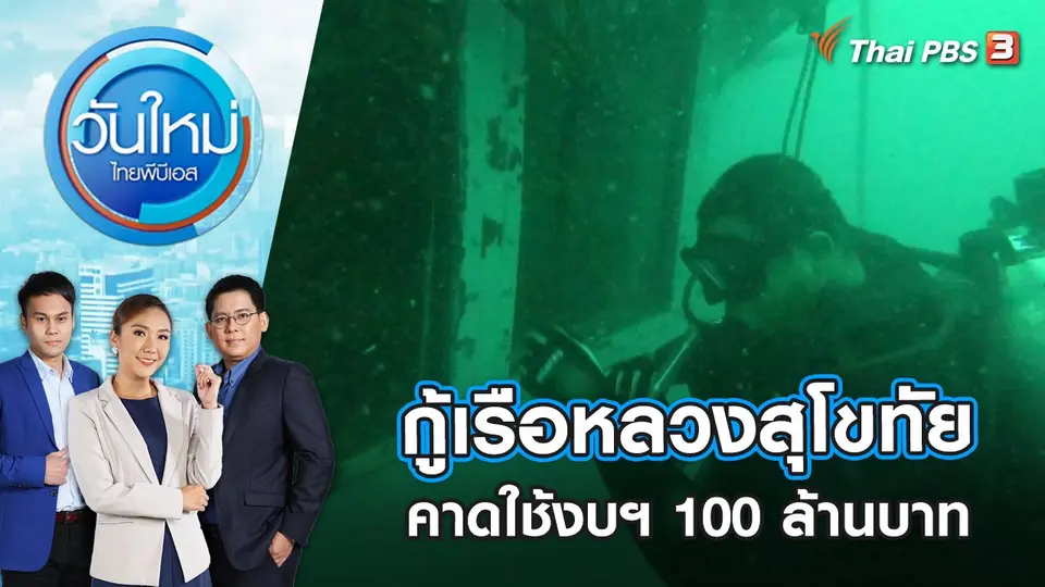 กู้เรือหลวงสุโขทัย คาดใช้งบฯ 100 ล้านบาท | วันใหม่ ไทยพีบีเอส | 12 ม.ค. 66