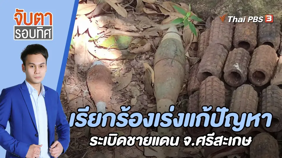 จับตารอบทิศ
