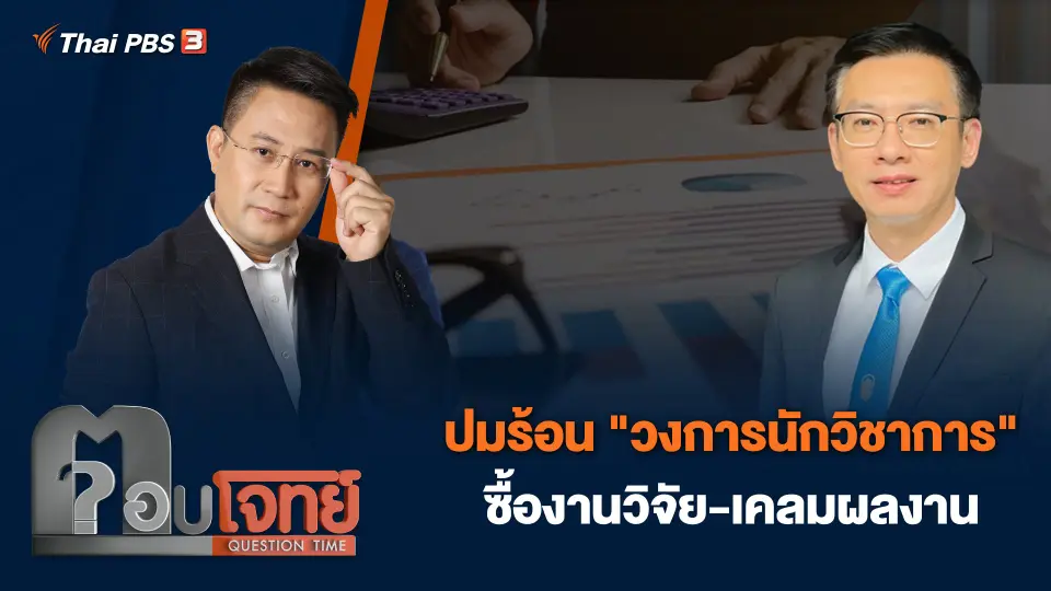 ปมร้อน "วงการนักวิชาการ" ซื้องานวิจัย-เคลมผลงาน