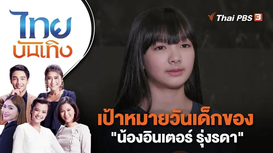 เป้าหมายวันเด็กของ "น้องอินเตอร์ รุ่งรดา" | ไทยบันเทิง | 11 ม.ค. 66
